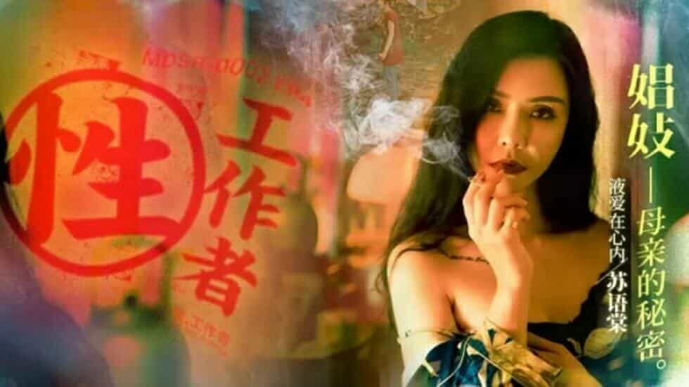 性工作者EP4娼妓母亲的秘密-苏语棠 李蓉蓉